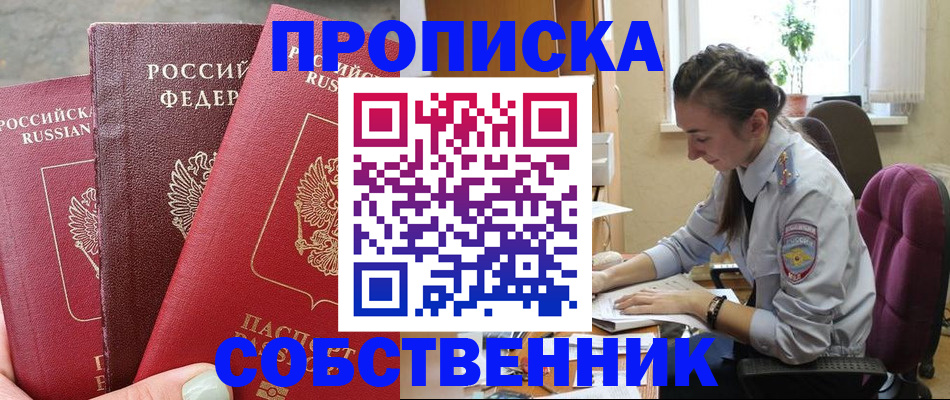 временная регистрация собственник в Карасуке